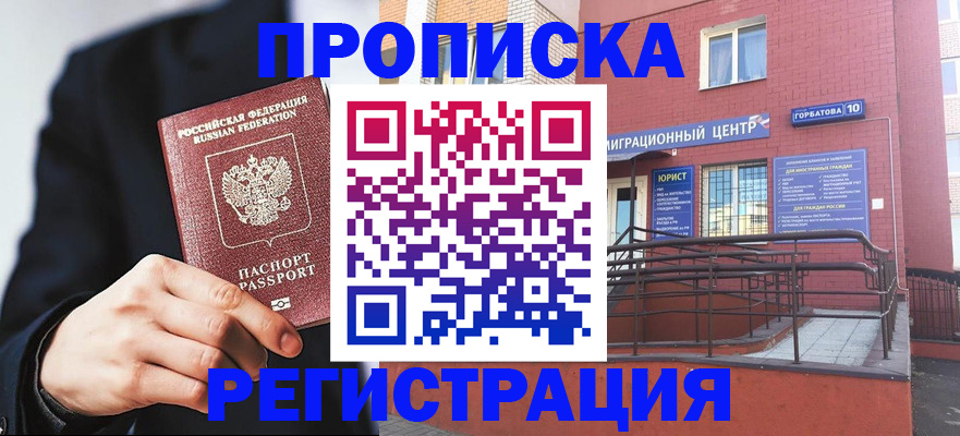 прописка для работы в Снежногорске
