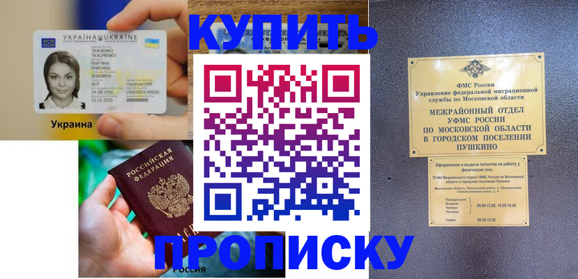 прописка законно в Снежногорске